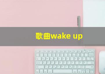 歌曲wake up